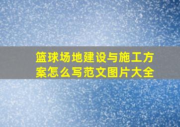 篮球场地建设与施工方案怎么写范文图片大全