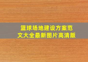 篮球场地建设方案范文大全最新图片高清版