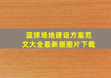 篮球场地建设方案范文大全最新版图片下载