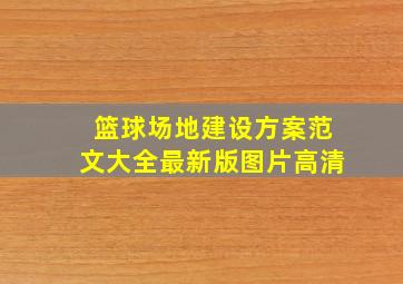 篮球场地建设方案范文大全最新版图片高清