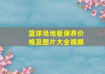 篮球场地板保养价格及图片大全视频