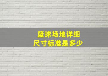 篮球场地详细尺寸标准是多少