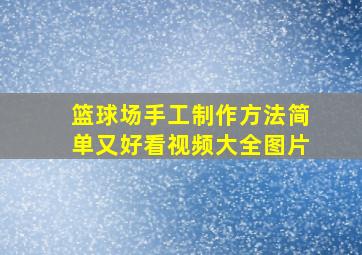 篮球场手工制作方法简单又好看视频大全图片