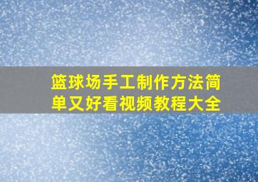 篮球场手工制作方法简单又好看视频教程大全