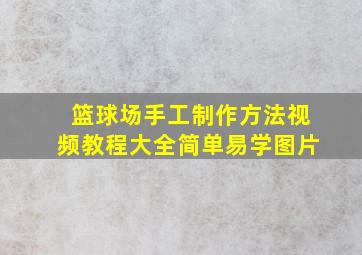 篮球场手工制作方法视频教程大全简单易学图片