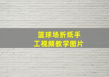 篮球场折纸手工视频教学图片