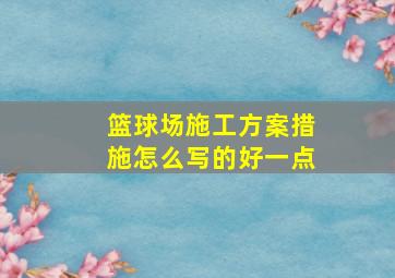 篮球场施工方案措施怎么写的好一点