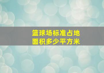 篮球场标准占地面积多少平方米