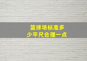 篮球场标准多少平尺合理一点