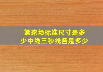 篮球场标准尺寸是多少中线三秒线各是多少