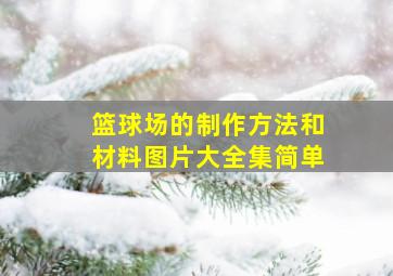 篮球场的制作方法和材料图片大全集简单