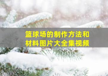 篮球场的制作方法和材料图片大全集视频