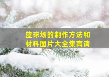 篮球场的制作方法和材料图片大全集高清