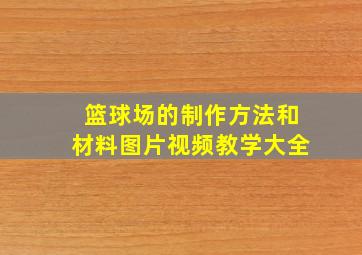 篮球场的制作方法和材料图片视频教学大全