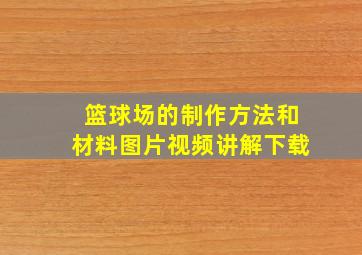 篮球场的制作方法和材料图片视频讲解下载