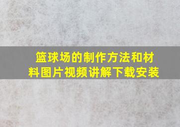 篮球场的制作方法和材料图片视频讲解下载安装