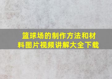 篮球场的制作方法和材料图片视频讲解大全下载