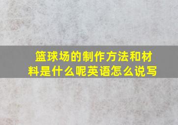 篮球场的制作方法和材料是什么呢英语怎么说写