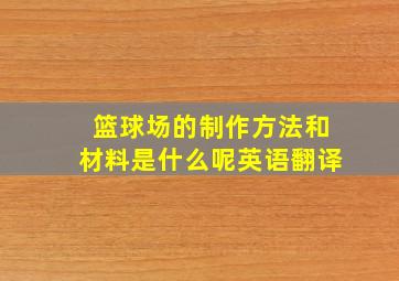 篮球场的制作方法和材料是什么呢英语翻译