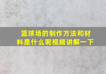 篮球场的制作方法和材料是什么呢视频讲解一下