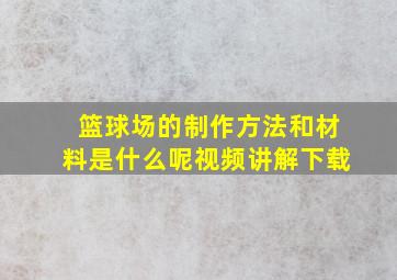 篮球场的制作方法和材料是什么呢视频讲解下载