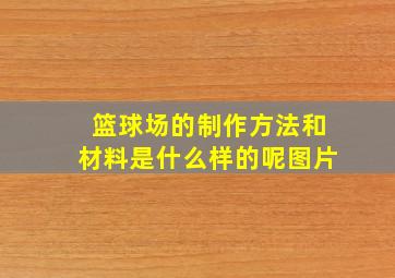 篮球场的制作方法和材料是什么样的呢图片