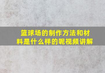 篮球场的制作方法和材料是什么样的呢视频讲解