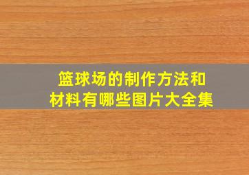 篮球场的制作方法和材料有哪些图片大全集