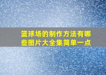 篮球场的制作方法有哪些图片大全集简单一点