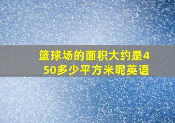 篮球场的面积大约是450多少平方米呢英语