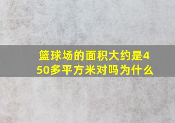 篮球场的面积大约是450多平方米对吗为什么