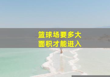 篮球场要多大面积才能进入