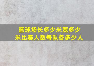 篮球场长多少米宽多少米比赛人数每队各多少人