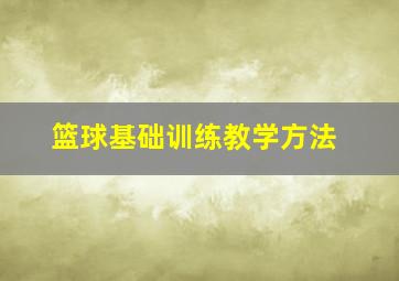 篮球基础训练教学方法