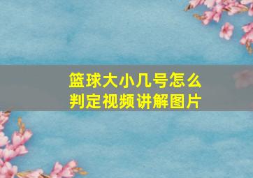 篮球大小几号怎么判定视频讲解图片