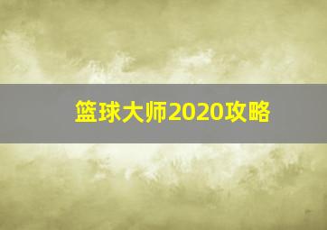 篮球大师2020攻略