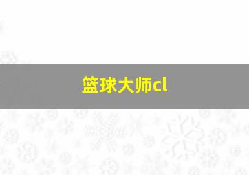 篮球大师cl