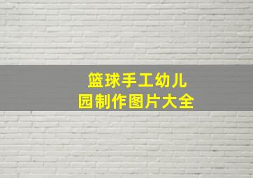 篮球手工幼儿园制作图片大全