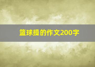 篮球操的作文200字