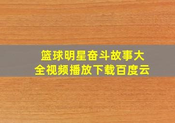 篮球明星奋斗故事大全视频播放下载百度云