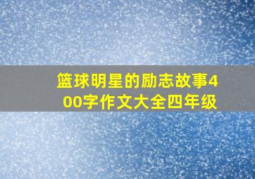 篮球明星的励志故事400字作文大全四年级