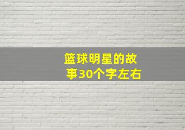 篮球明星的故事30个字左右