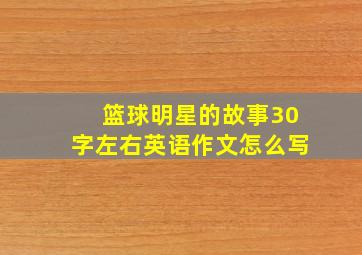 篮球明星的故事30字左右英语作文怎么写