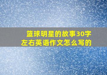 篮球明星的故事30字左右英语作文怎么写的