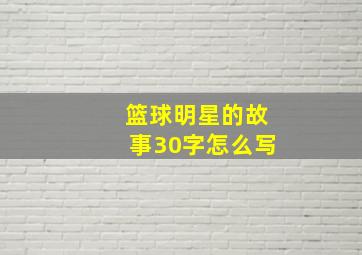 篮球明星的故事30字怎么写