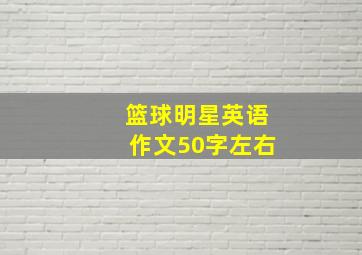 篮球明星英语作文50字左右