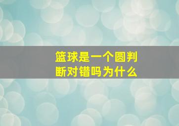 篮球是一个圆判断对错吗为什么