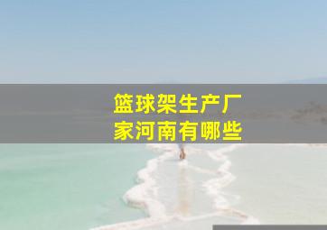 篮球架生产厂家河南有哪些