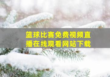 篮球比赛免费视频直播在线观看网站下载