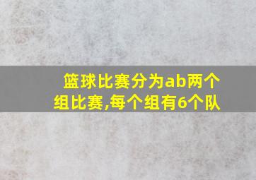 篮球比赛分为ab两个组比赛,每个组有6个队